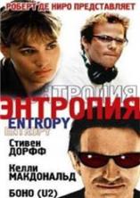 �������� / Entropy / 1999