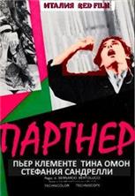 ������� / Partner / 1968 / �� (������)