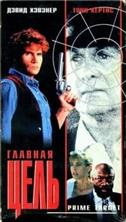 ������� ������ (������� ����) / Prime Target / 1991 / �� (������), ��������)