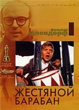 �������� ������� (������������ ������) / Die blechtrommel (Director's Cut) / 1979