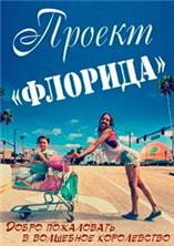 ������ �������� / The Florida Project / 2017