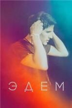 ���� / Eden / 2014