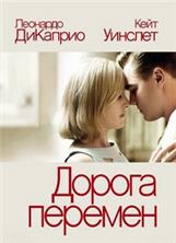 ������ ������� / Revolutionary Road / 2008