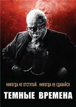 ������ ������� / Darkest Hour / 2017