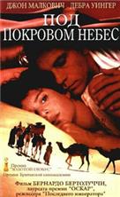 ��� �������� ����� / The Sheltering Sky / 1990