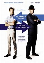 ������ ����, ���� ������� / Catch Me If You Can / 2002