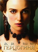 ��������� / The Duchess / 2008