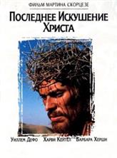 ��������� ��������� ������ / The Last Temptation of Christ / 1988