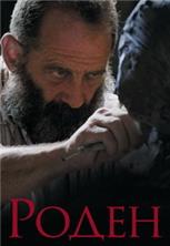 ����� / Rodin / 2017