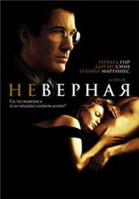 �������� / Unfaithful / 2002