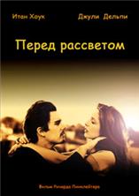����� ��������� / Before Sunrise / 1995