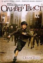 ������ ����� / Oliver Twist / 2005