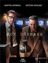 ��� ������� / The Eichmann Show / 2015