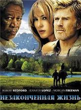 ������������� ����� / An Unfinished Life / 2005 / �� (������)