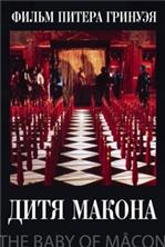 ���� ������ / The Baby of Macon / 1993 / ��