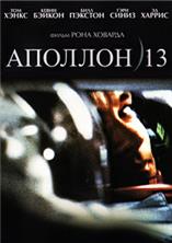 ������� 13 / Apollo 13 / 1995