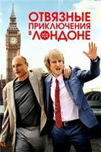 �������� ����������� � ������� / Lost in London / 2017