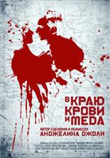� ���� ����� � ���� / In the Land of Blood and Honey / 2011