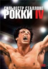 ����� 4 / Rocky IV / 1985