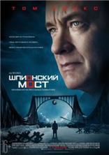 ��������� ���� / Bridge of Spies / 2015