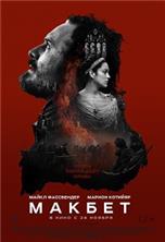 ������ / Macbeth / 2015