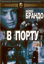 � ����� / On the Waterfront / 1954