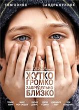 ����� ������ � ����������� ������ / Extremely Loud & Incredibly Close / 2011