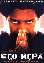 ��� ���� / He Got Game / 1998 / �� (��������)