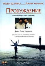 ����������� / Awakenings / 1990