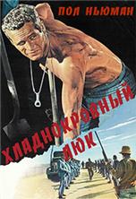 ������������� ��� / Cool Hand Luke / 1967