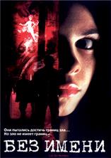 ��� ����� / Los sin nombre (The Nameless) / 1999