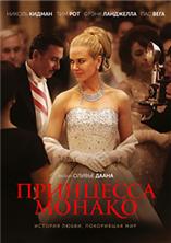 ��������� ������ / Grace of Monaco / 2014
