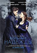 ������� ������� / Great Expectations / 2012