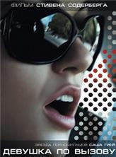 ������� �� ������ / The Girlfriend Experience / 2009