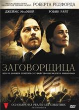 ����������� / The Conspirator / 2010