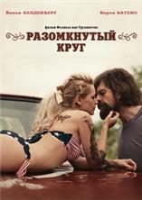 ����������� ���� / The Broken Circle Breakdown / 2012