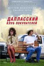 ���������� ���� ����������� / Dallas Buyers Club / 2013, �� (��������)