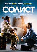 ������ / The Soloist / 2009