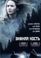 ������ ����� / Winter's Bone / 2010