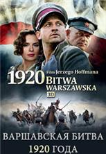 ���������� ����� 1920 ���� / 1920 Bitwa Warszawska / 2011