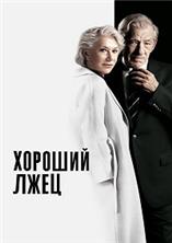 ������� ���� / The Good Liar / 2019