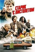 ������ � ���������� / The Old Man & the Gun / 2018