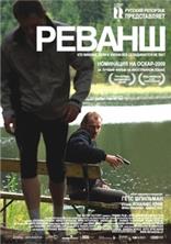 ������ / Revanche / 2008