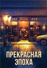���������� ����� / La Belle Epoque / 2019