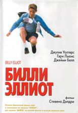 ����� ������ / Billy Elliot / 2000