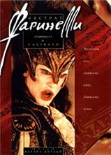 ���������-������� / Farinelli: il castrato / 1994