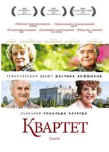 ������� / Quartet / 2012