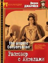 �������� � �������� / The Angelic Conversation / 1985