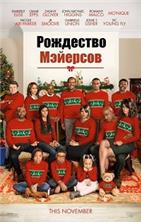 ��������� �������� / Almost Christmas / 2016