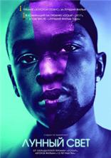 ������ ���� / Moonlight / 2016